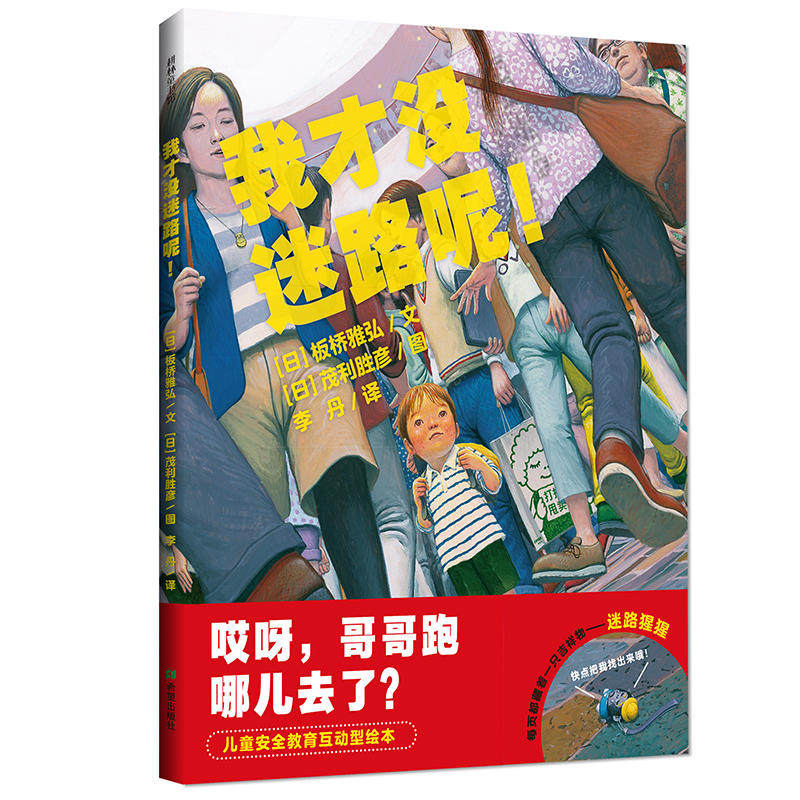正版 我才没迷路呢 绘本3-4-5-6岁儿童安全教育互动型绘本 亲子早教情商互动游戏性睡前故事书培养孩子观察力自我保护心理素质读物