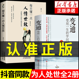 【抖音同款】变通书籍正版受用一生的学问每天懂一点人情世故变通思维沟通类哲学为人处世方法职场社交人际交往书眼界决定你的高度