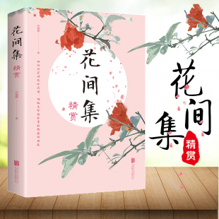 词现当代文学书籍 高校中文系书目中国花鸟绘画艺术史收录唐至五代兼具文学价值美学价值 正版 花间集精赏原文注释国学经典