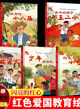 红色经典爱国主义教育绘本 精装绘本硬壳绘本幼儿园阅读儿童绘本放牛的孩子王二小儿童团团长林森火少年游击队机智的小八路