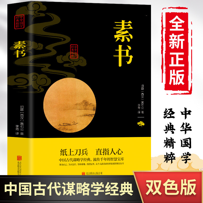 素书 正版现货 素书 黄石公素书新解全译本 通解 张良凭此成为汉朝