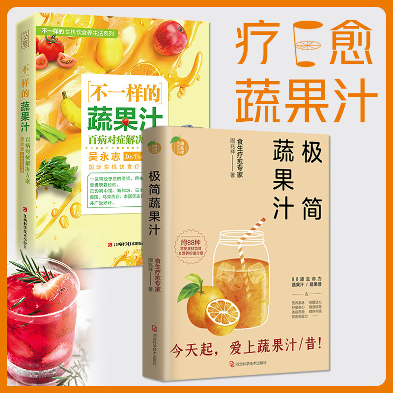 全新正版 套装2册 极简蔬果汁+不一样的蔬果汁 不一样的自然养生法 吴永志著 非药而愈极简全蔬食我医我素同类书生机饮食书