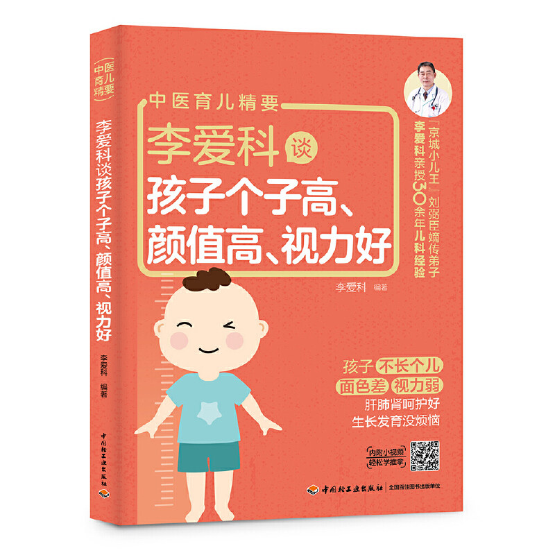 李爱科谈孩子个子高颜值高视力好 李爱科 著 儿童长高食谱家庭中医育儿手册保护视力儿童食谱书籍调理脾胃儿童近视眼食疗饮食调