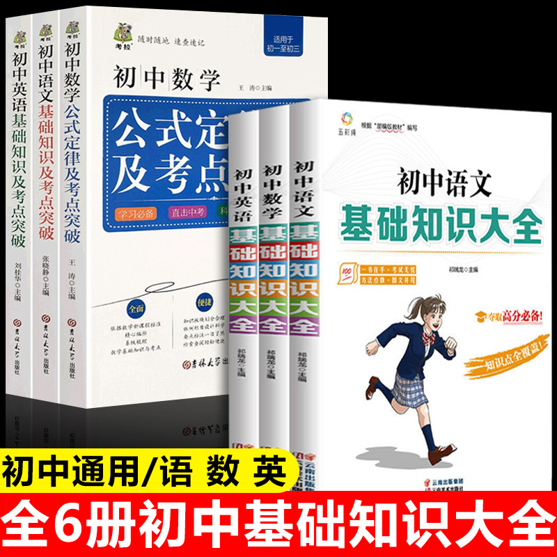 正版全6册初中基础知识大全 初中语文数学英语学霸笔记初中生提分中考满分作文语法大全公式定律基础知识重难点辅导资料划重点