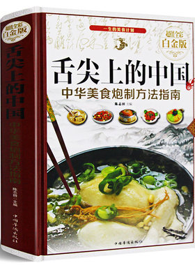 【正版精装】舌尖上的中国中华美食炮制方法指南 菜谱书家常菜大全图解做法做菜美食书籍 炒菜煲汤川菜湘菜地方大众特色小吃菜谱书