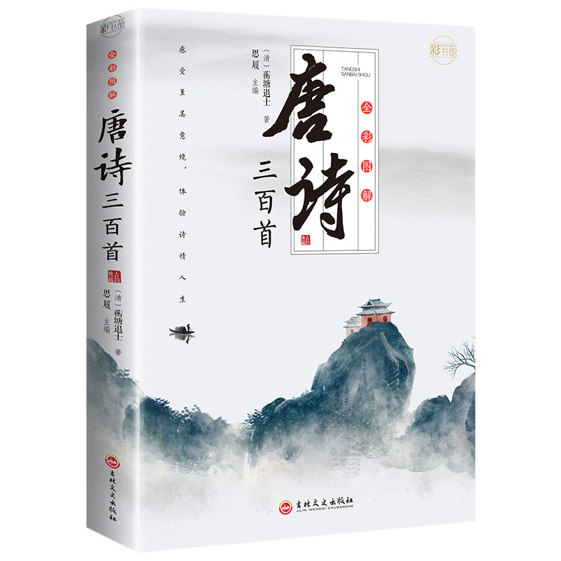 【全彩图解】唐诗三百首小学初中生一二三四五六七八年级课外书上阅读