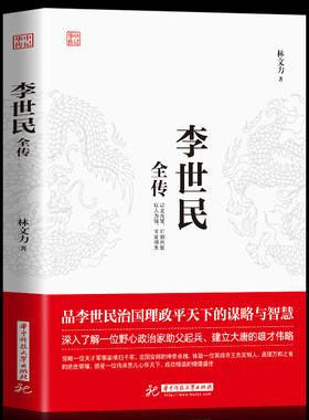 正版李世民全传 李世民传唐太宗中国著名帝王全新一生的故事 唐朝历史李世民传皇帝书籍 人物传记贞观圣主