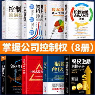 股权激励实操手册赋能合伙人 正版 股权 股权激励从入门到精通人人都是股权架构师创业合伙人中国式 股权设计方案企业管理书籍 全8册