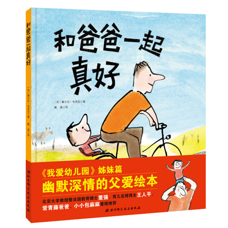 和爸爸一起真好经典精装硬皮儿童绘本少幼儿早教图画书童书幼儿启蒙