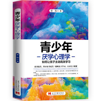 现货正版 青少年厌学心理学 如何让孩子主动高效学习 慧海 著 当代中国出版社 提高专注力掌握学习方法端正态度有效管理时间书籍