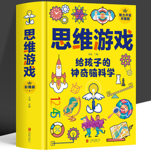 正版包邮 思维游戏给孩子的神奇脑科学 青少年小学三四五六年级左右全能脑智力训练哈佛思维训练课发散性游戏书 玩转科学实验书籍