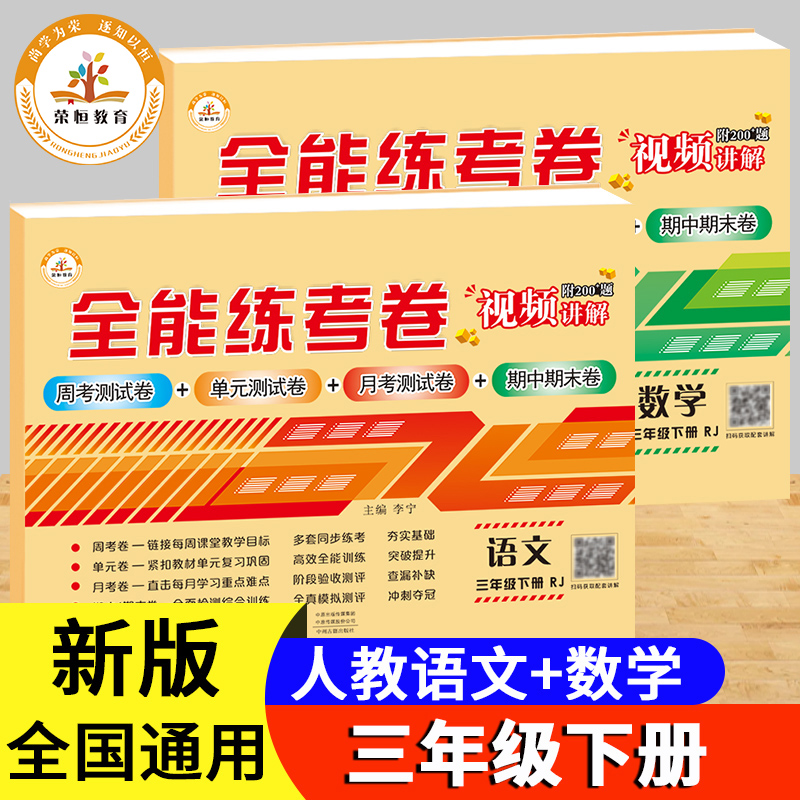三年级下册语文数学全能练考卷