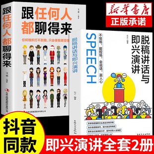 【抖音同款】脱稿讲话与即兴演讲正版致辞技巧书跟任何人都能聊得的来好好接话会说话回话的技术高情商聊天术如何提高口才说话沟通