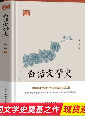 白话文学史胡适原著正版