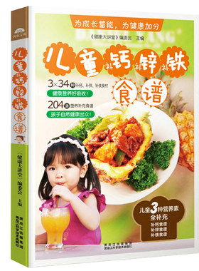 正版儿童补钙补锌补铁食谱 均衡营养宝宝餐1588例 宝宝辅食书婴儿书籍0-3-6岁儿童营养健康辅食添加书0-3岁婴幼儿辅食制作大全菜谱