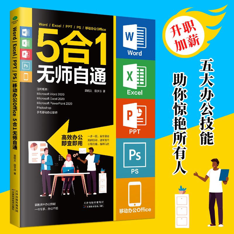 正版 Word Excel PPT PS 移动办公Office 5合1无师自通一书在手 办公不愁为初学者量身定做罗办公应用5大常用软件知识点和操作技能