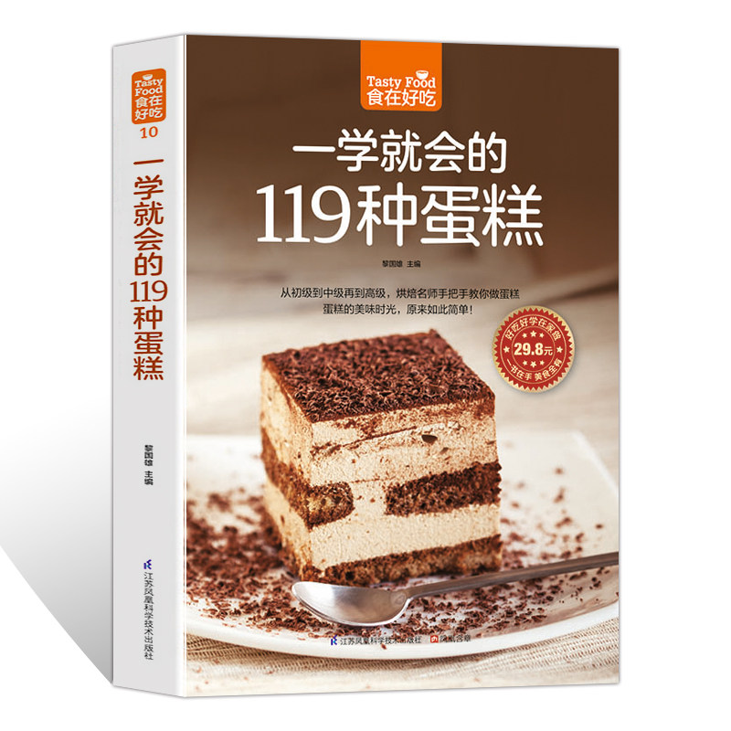 食在好吃 一学就会的119种蛋糕 美味芝士蛋糕西点烤制烘焙制作教程 儿童美食 新手IDY手工面包糕点甜品教学书籍