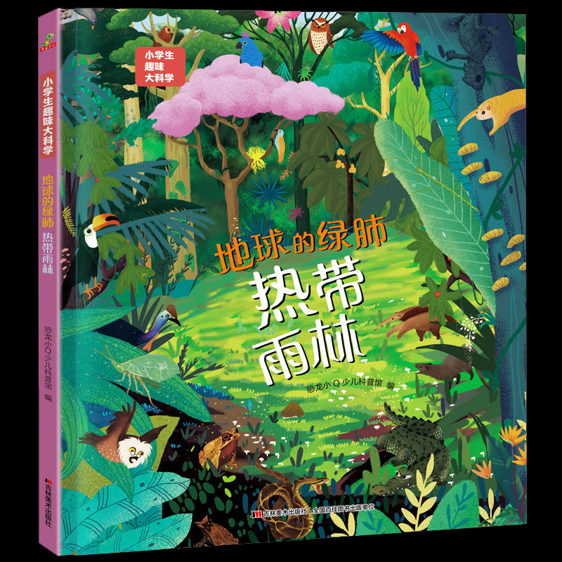 地球的绿肺-热带雨林小学生趣味大百科小学生一二年级阅读课外书 6-7