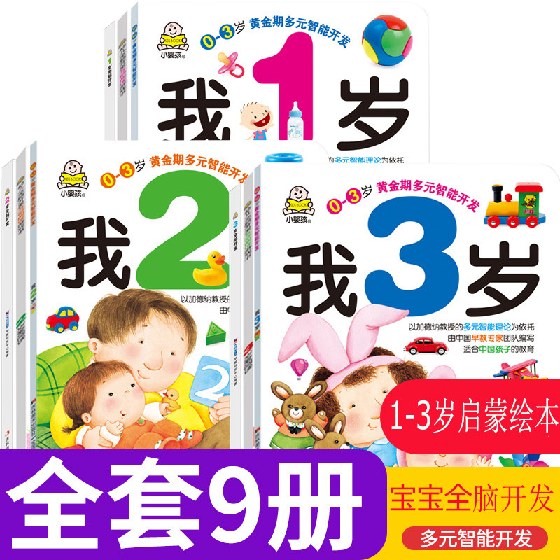 小婴孩黄金期多元智能开发全9册我123岁了 123岁爱阅读 123岁全脑开发