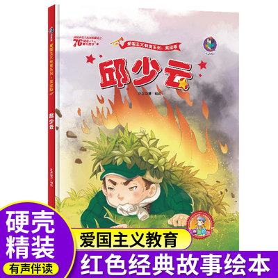邱少云的故事红色经典爱国绘本中国革命主义教育儿童阅读丛书幼儿园图画读物诵读3-4-5-6-7-8岁小学生一二三年级课外精装硬壳