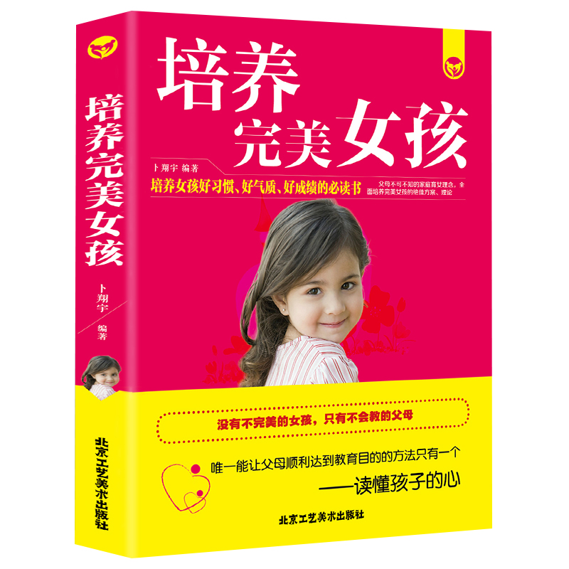 正版 培养完美女孩 好妈妈不娇不惯培养女孩300细节 养育女孩青春期教育孩子的书籍 女孩你要学会保护自己 育儿书籍父母读书
