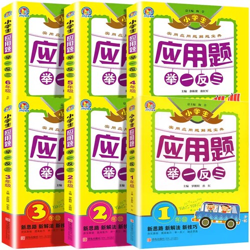 全6册 小学生应用题举一反三 1-6年级 全套6册应用题举一反三2345三四五六二年级数学时分秒天天练阶梯技巧上下册 数学辅导ab