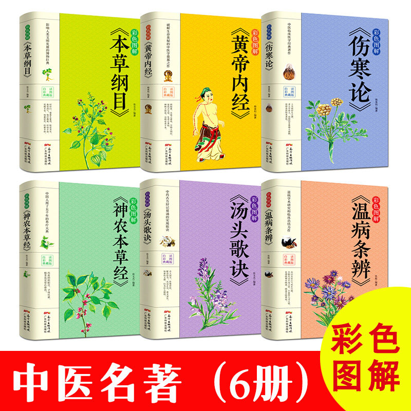 中医名著中医生活彩色图解正版6册本草纲目+黄帝内经+神农本草经+伤寒论+汤头歌诀+温病条辨中医书籍大全入门基础理论养生书籍书_虎窝淘