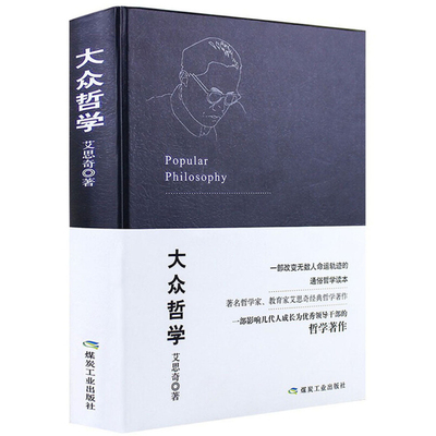 大众哲学 艾思奇著/写给大众的通俗生动新奇的哲学与生活著作全书哲学史辩证唯物马克思主义外国西方哲学简史书籍