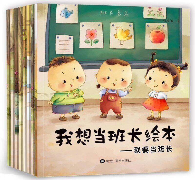 包邮8册儿童情绪管理与性格培养绘本 儿童 3-6周岁我想当班长一套关于从小培养孩子领导力的幼儿绘本故事书图画书班长日记畅销童书|msdalam kategori buku/Magazine/akhbar, buku kanak-kanak/Tambahan, lukisan/kartun/komik/cerita kartun - dari Buy2taobao.com untuk memberikan perkhidmatan ejen Taobao profesional membeli
