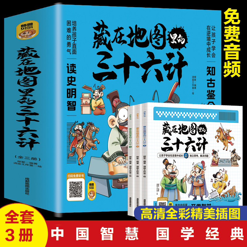 赠音频 藏在地图里的三十六计 全套3册中小学生青少年趣读孙子兵法三十六计儿童版中国漫画成语故事 谋略智慧连环画益智故事绘