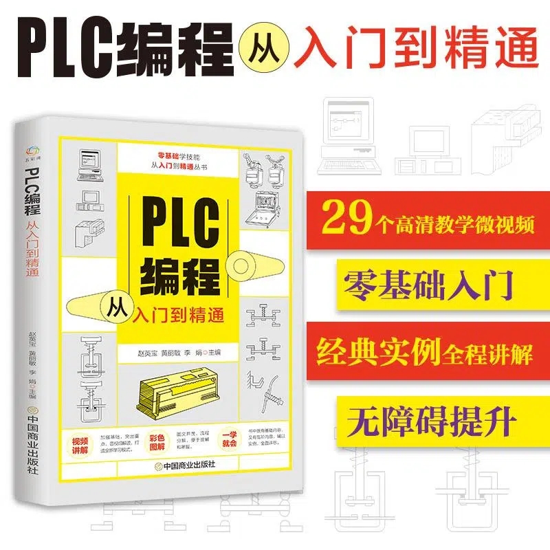 赠视频plc编程从入门到精