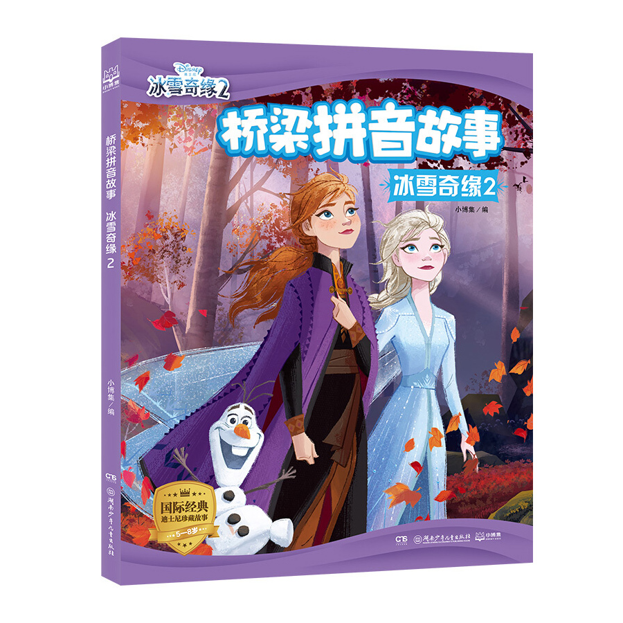 冰雪奇缘2注音桥梁拼音故事迪士尼珍藏故事书0-3-6岁儿童绘本童话故事书动漫卡通连环画6-9岁小学生一二年级注音读物儿童书