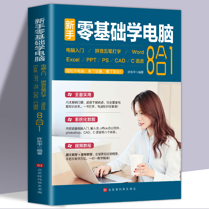 【赠视频教学】新手零基础学电脑零基础自学word excel word ppt ps cad C语言 电脑入门教程书籍ppt制作办公软件五笔拼音打字速成