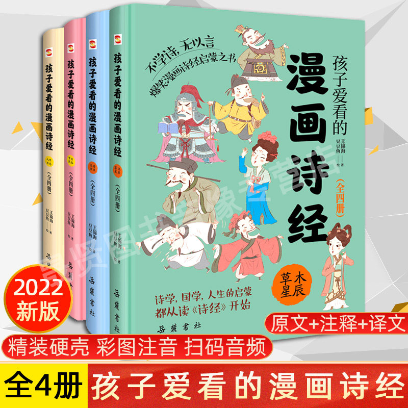 正版包邮 孩子爱看的漫画诗经 全套4册 国学启蒙诗经论语国学经典历史漫画小学生二三四五六年级课外书籍阅读四书五经全儿童漫画版