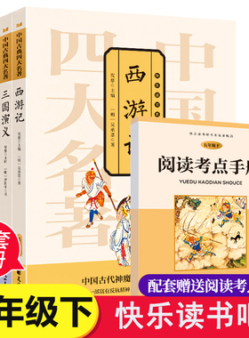中国古典四大名著五年级下册 全4册 情景朗读图文并茂赠阅读考点手册小学语文阅读无障碍阅读扫码听名家经典图文结合趣味阅读