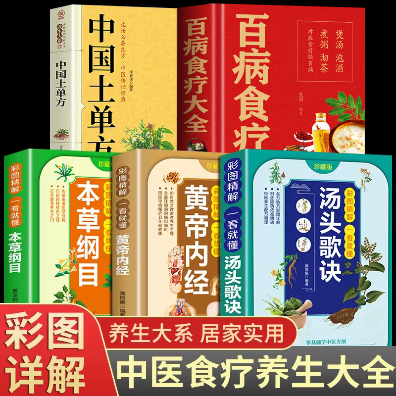 5册正版百病食疗大全书中国土单