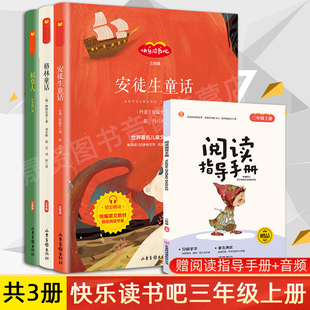 教材经典 正版 安徒生童话格林童话全集稻草人叶圣陶著必读课外阅读书统编版 读物名著 快乐读书吧三年级上全3册 书目彩图注音版