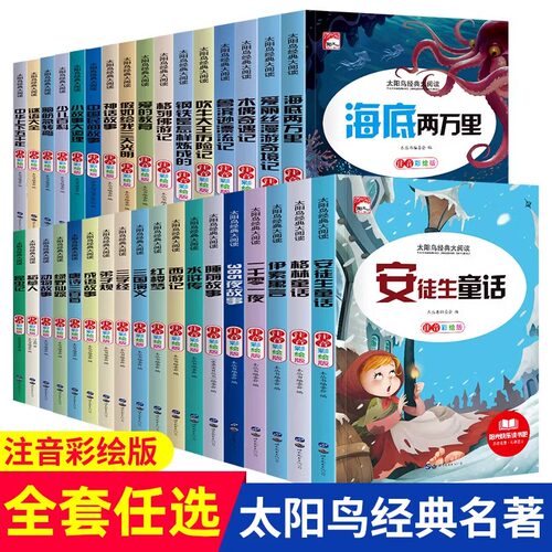 抖音同款】全套任选太阳鸟经典大阅读彩绘注音版一年级二年级阅读课外书小学生阅读课外书籍三年级正版书籍带拼音经典书目儿童读物