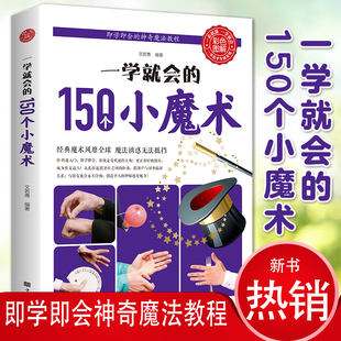 世界经典 一学就会 儿童图解教程书自学基础入门手册 扑克牌特殊牌道具气球隐形超凡钱币 150个小魔术书籍大全 纯手法教学解密之书