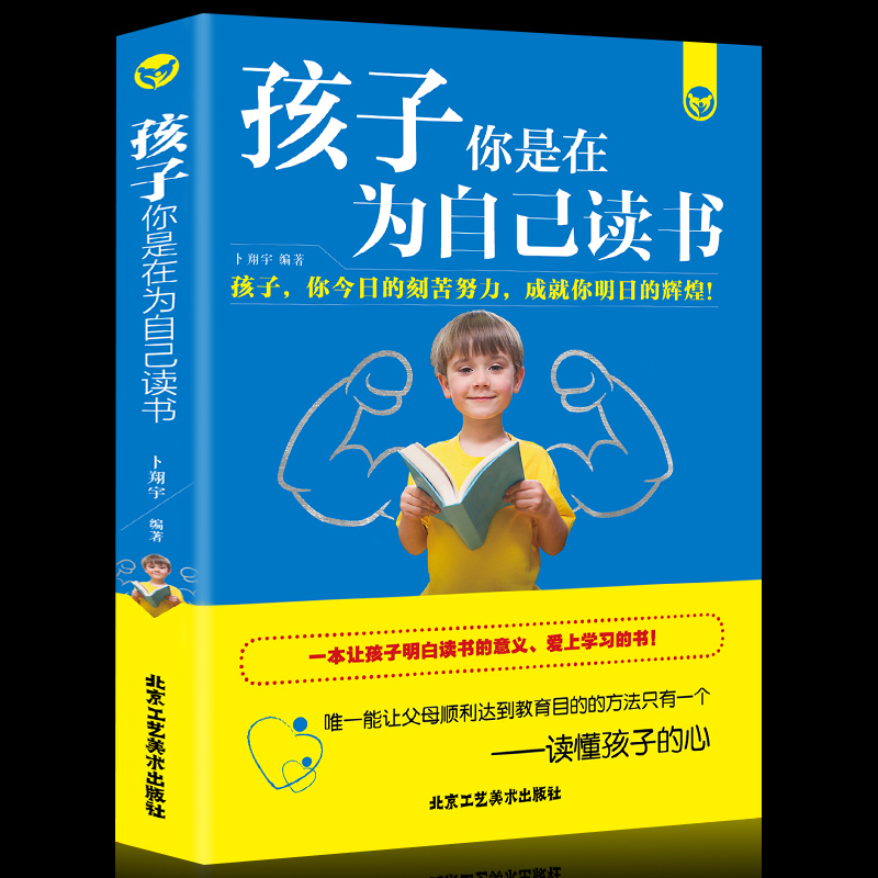 正版 孩子你是在为自己读书 育儿书籍父母  让孩子养成良好学习习惯 教育孩子的书籍 儿童教育心理学书籍家庭教育书籍