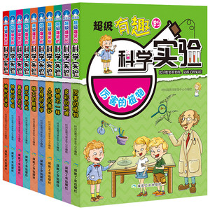 超级有趣的科学实验全套10册 少儿百科全书 科普类书籍儿童读物6-7-8-9-10-12岁物理实验可怕的科学 科学实验王小学生课外阅读书籍