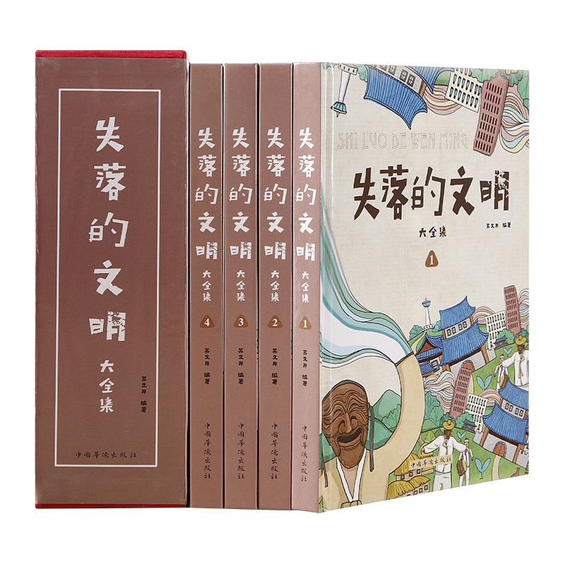 正版包邮 失落的文明 精装插盒版 中华世界遗产古文化科普百科全书 失落的文明人文地理系列全书世界史文化史历史文化书籍