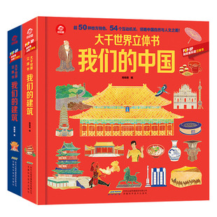 大千世界立体书我们的建筑+ 我们的中国全2册儿童立体翻翻书 科普立体书籍 给孩子非凡智慧的科普盛宴 儿童课外读物科普书籍