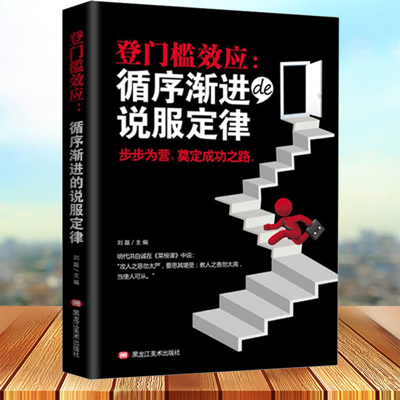 登门槛效应:循序渐进的说服定律 演讲与口才如何提升说话技巧的学会沟