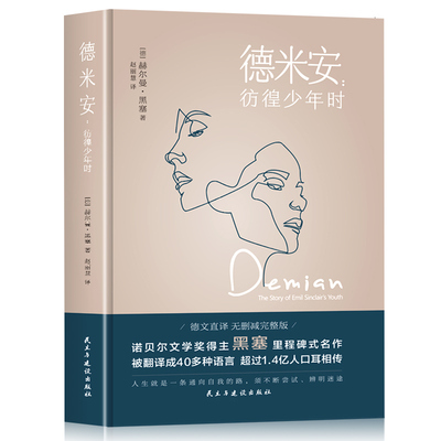 正版 德米安 彷徨少年时 赫尔曼·黑塞诺贝尔文学奖得主纪念碑式名作德文原版翻译外国小说现当代文学书籍