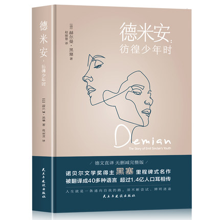 正版 德米安 彷徨少年时 赫尔曼·黑塞诺贝尔文学奖得主纪念碑式名作德文原版翻译外国小说现当代文学书籍