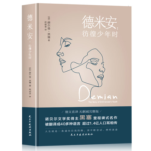 正版 德米安 彷徨少年时 赫尔曼·黑塞诺贝尔文学奖得主纪念碑式名作德文原版翻译外国小说现当代文学书籍