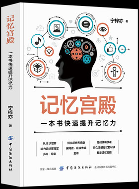 正版记忆宫殿：一本书快速提升记忆力 快速记忆法书籍 快速阅读术 初高中学生成人记忆力提升记忆力训练教程图集世界记忆大师书籍