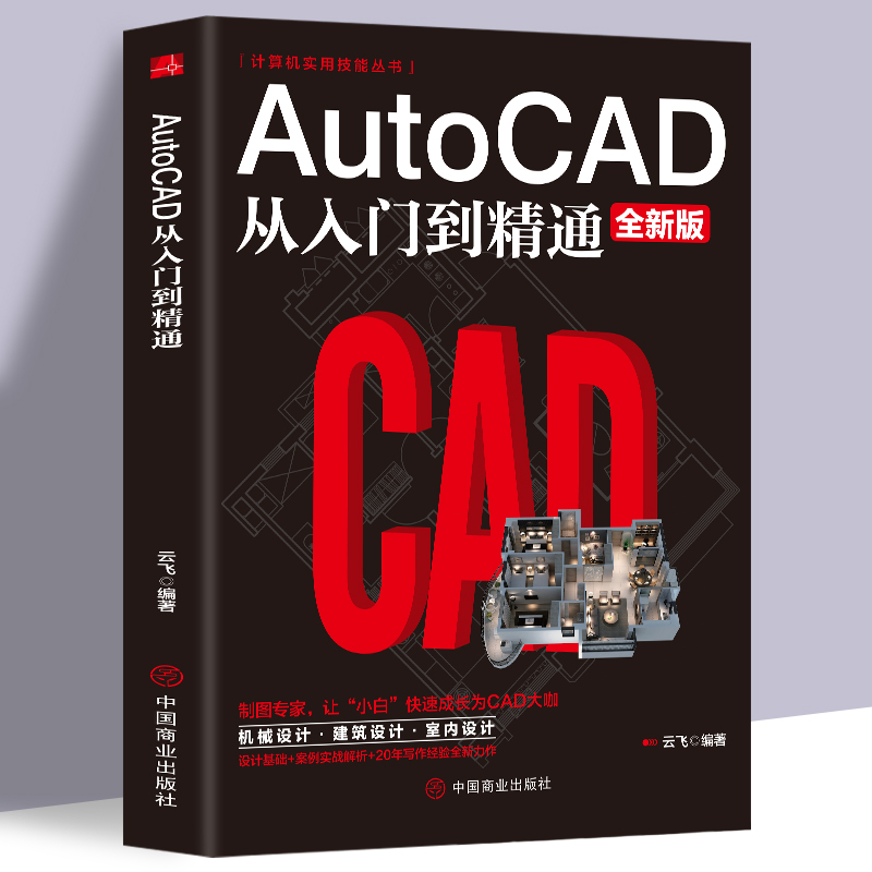 2021新版cad教程书籍中文版AutoCAD 2021从入门到精通（实战案例版）计算机设计制图电气绘图cad2019视频教学cad机械制图教材CAD