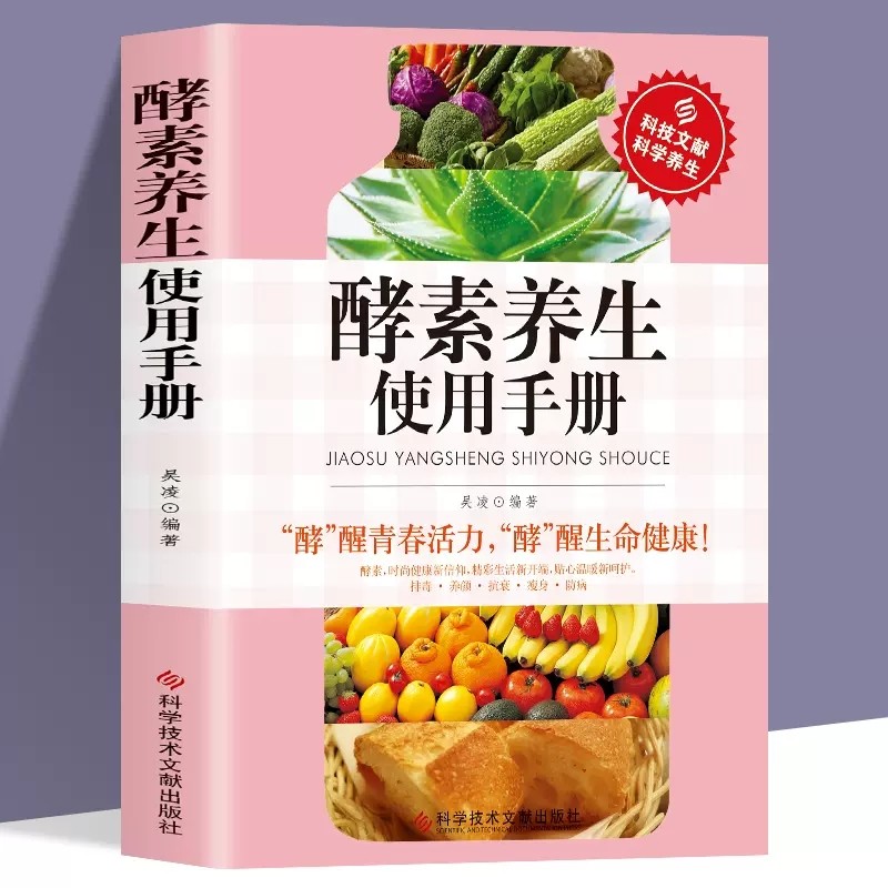 正版书籍 酵素养生使用手册 时尚健康排毒养颜抗衰*防病养生书籍 科学饮食营养保健防病自疗健康书籍 酵素保健 酵素防病书籍,书籍/杂志/报纸,饮食营养 食疗,淘宝优惠券,粉丝福利购,淘宝优惠卷